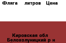 Фляга 40 литров › Цена ­ 800 - Кировская обл., Белохолуницкий р-н, Белая Холуница г. Домашняя утварь и предметы быта » Посуда и кухонные принадлежности   . Кировская обл.